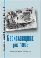 Бериславщина: рік 1903