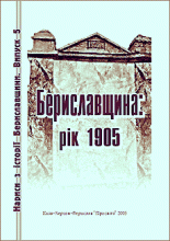 Бериславщина: рік 1905