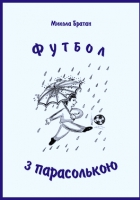 Микола Братан. Футбол з парасолькою